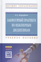 Лабораторный практикум по инженерным дисциплинам: дидактика и методика