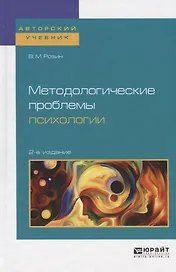 Методологические проблемы психологии. Учебное пособие