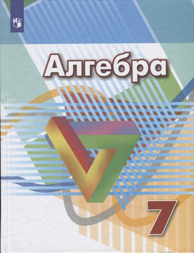 

Алгебра. 7 класс. Учебник