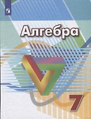 Алгебра. 7 класс. Учебник - 0