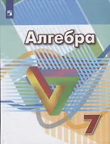Алгебра. 7 класс. Учебник
