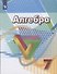 Алгебра. 7 класс. Учебник - 0