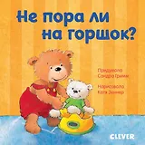 Первые книжки малыша. Не пора ли на горшок?