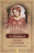Особый случай. Советы и рецепты на каждый день - 0