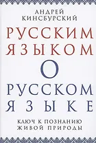 Русским языком о русском языке Ключ к познанию живой природы (Кинсбурский)