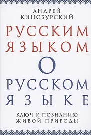 Русским языком о русском языке Ключ к познанию живой природы (Кинсбурский)
