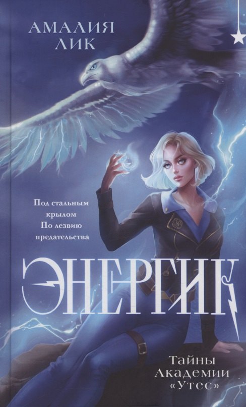 

Энергик. Тайны Академии "Утес" (с автографом)
