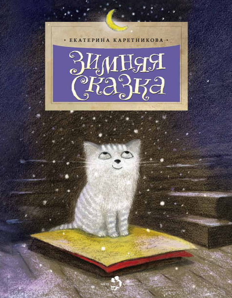 

Зимняя сказка