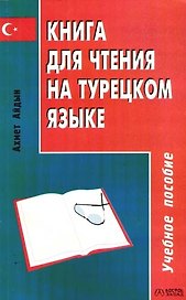 Книга для чтения на турецком языке: Учебное пособие