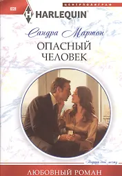 Опасный человек