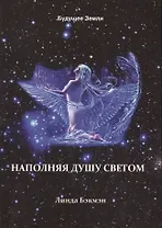 Наполняя душу светом (м) Бэкмэн