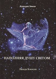 Наполняя душу светом (м) Бэкмэн