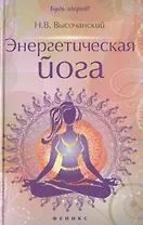 Энергетическая йога