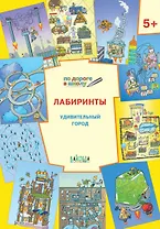 По дороге в школу. Лабиринты 5+. Удивительный город. ФГОС