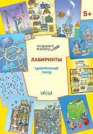 По дороге в школу. Лабиринты 5+. Удивительный город. ФГОС