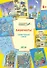 По дороге в школу. Лабиринты 5+. Удивительный город. ФГОС - 0