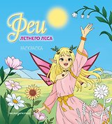 Феи летнего леса. Раскраска