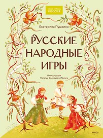 Русские народные игры
