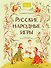 Русские народные игры - 0