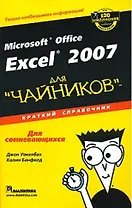 Excel 2007 для "чайников". Краткий справочник