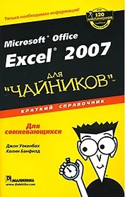 Excel 2007 для "чайников". Краткий справочник