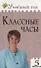 Классные часы. 5 класс - 1