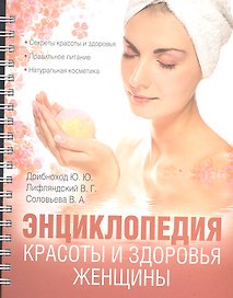 Энциклопедия красоты и здоровья  женщины