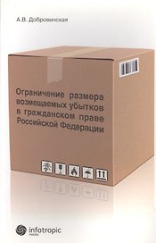Ограничение размера возмещаемых убытков в гражданском праве РФ