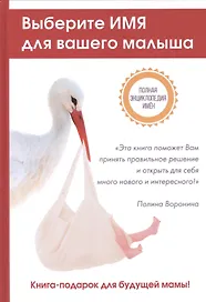 Выберите имя для вашего малыша. Самая полная энциклопедия имен
