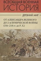 Всеобщая военная история. Древний мир. Часть вторая. От Александра Великого до 2-й Пунической войны (356-218гг. до Р.Х.). В 4 томах (Комплект из 4 книг)
