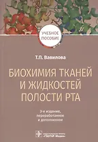 Биохимия тканей и жидкостей полости рта. Учебное пособие