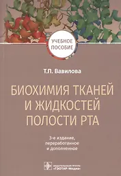 Биохимия тканей и жидкостей полости рта. Учебное пособие