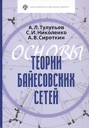 Основы теории байесовских сетей Учебник