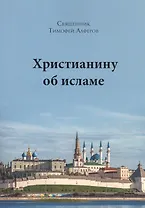 Христианину об исламе