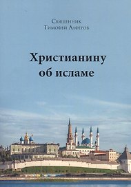 Христианину об исламе