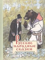 Русские народные сказки