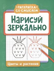 Нарисуй зеркально. Цветы и растения