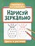 Нарисуй зеркально. Цветы и растения - 0