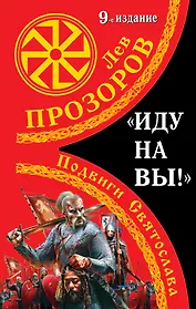"Иду на вы!": Подвиги Святослава / 9-е изд.