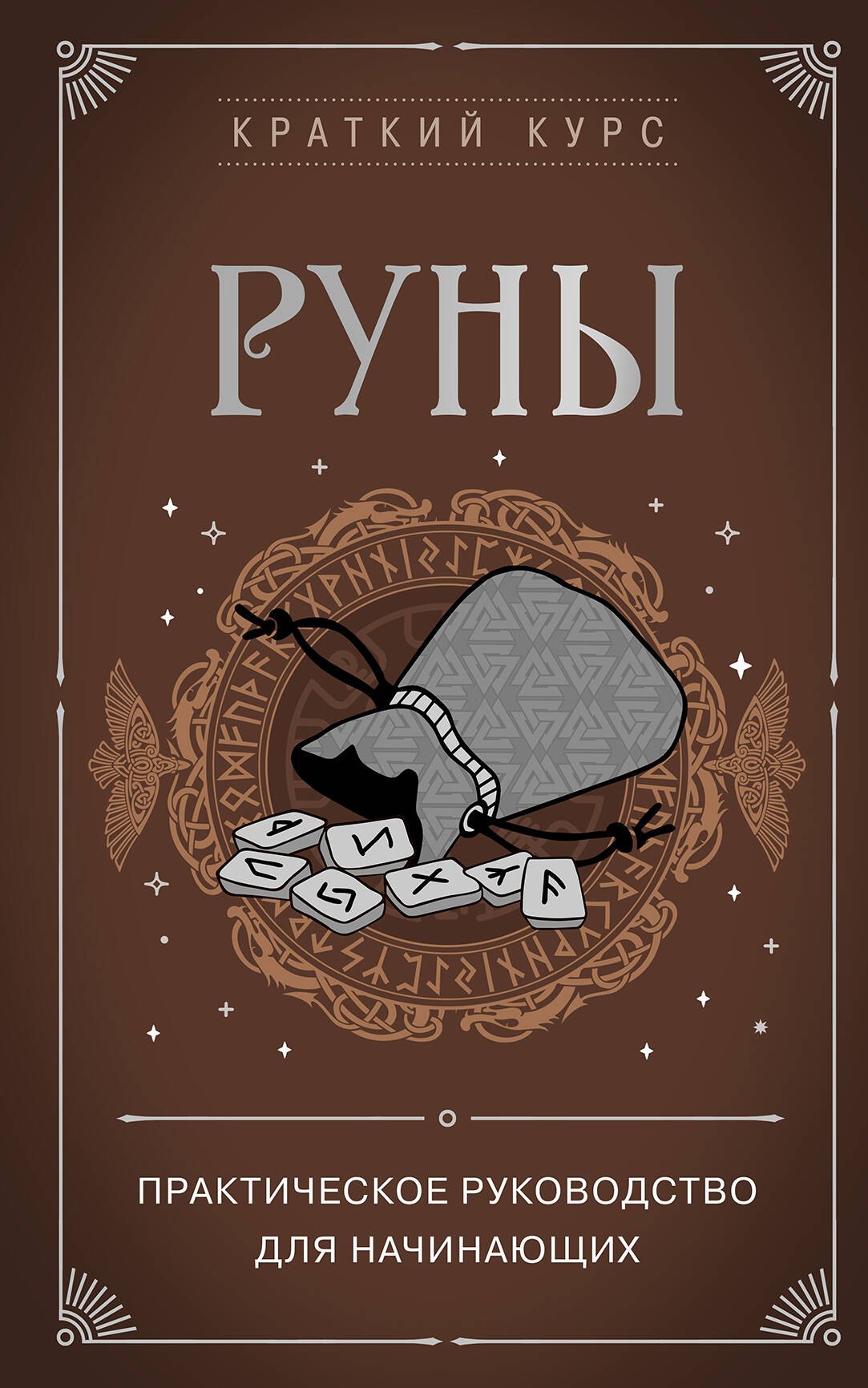 

Руны. Практическое руководство для начинающих
