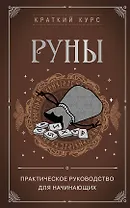 Руны. Практическое руководство для начинающих
