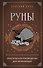 Руны. Практическое руководство для начинающих - 0