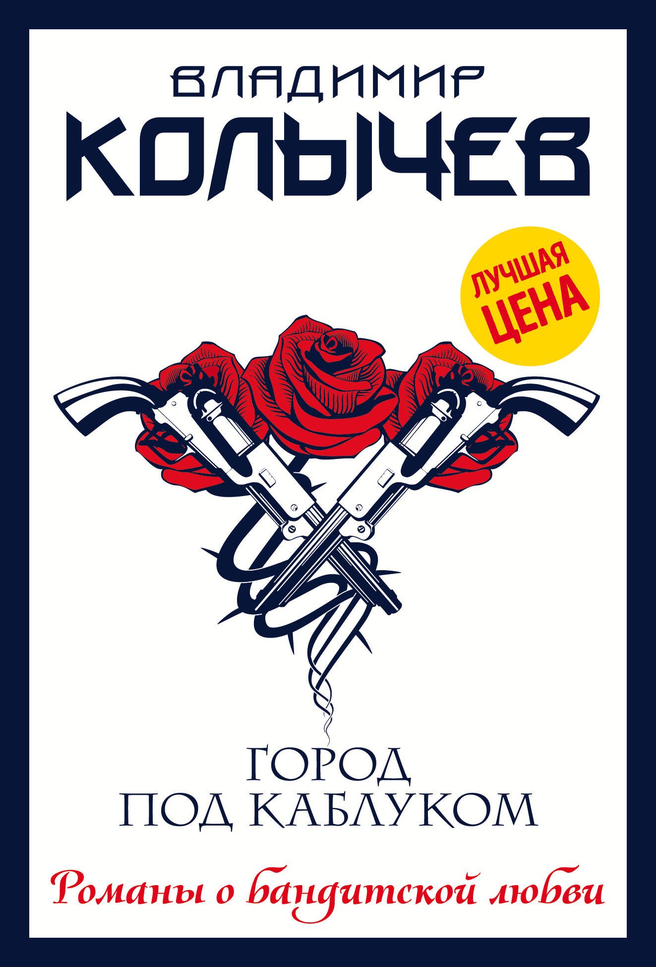

Город под каблуком