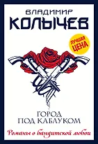 Город под каблуком