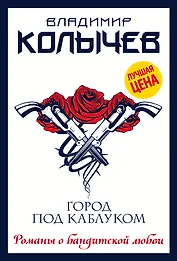 Город под каблуком