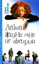 Легкой жизни мне не обещали