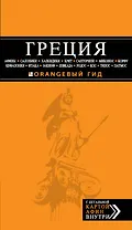 ГРЕЦИЯ: Афины, Салоники, Халкидики, Крит, Санторини, Миконос, Корфу, Кефалония, Итака, Закинф, Левкада, Родос, Кос, Тилос, Патмос