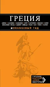 ГРЕЦИЯ: Афины, Салоники, Халкидики, Крит, Санторини, Миконос, Корфу, Кефалония, Итака, Закинф, Левкада, Родос, Кос, Тилос, Патмос