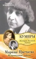 Марина Цветаева. Неправильная любовь
