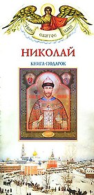 Николай (книга-подарок) (мТСИ)